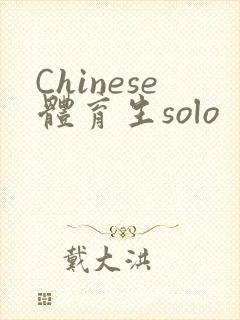 Chinese体育生solo