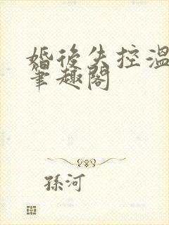 婚后失控温庭深笔趣阁