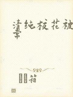 清纯校花被肉日常