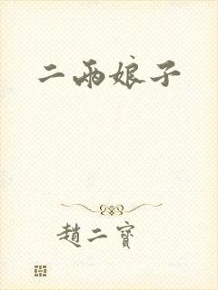 二两娘子