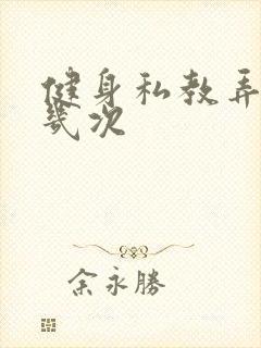 健身私教弄了好几次