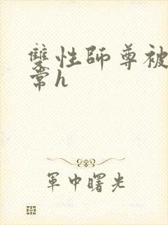 双性师尊被脔日常h