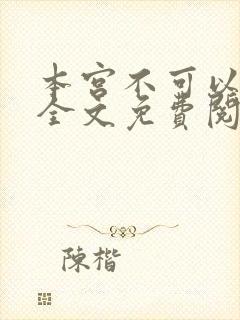 本宫不可以小说全文免费阅读