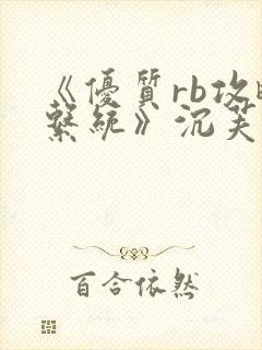 《优质rb攻略系统》沉芙