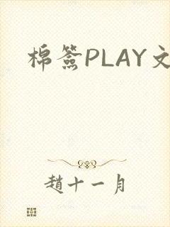 棉签PLAY文