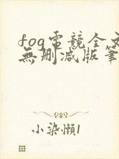 fog电竞全文无删减版笔趣阁