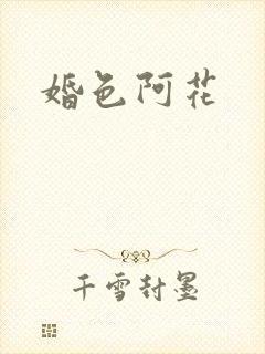 婚色阿花