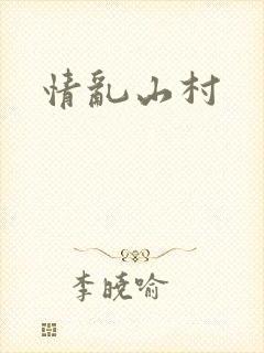 情乱山村