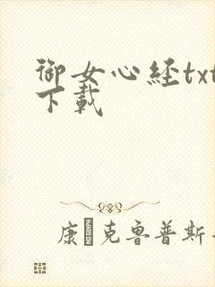 御女心经txt下载