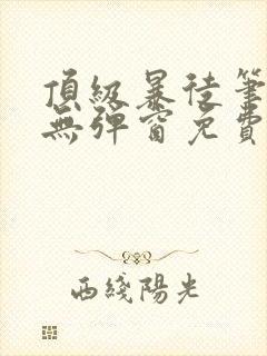 顶级暴徒笔趣阁无弹窗免费阅读