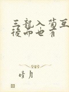 三龙入菊互攻攻后面也有