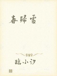 春归处