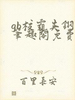 gb校霸夹钢笔笔趣阁免费的