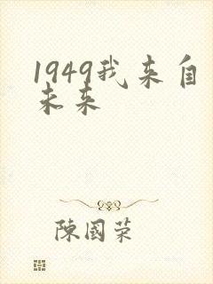1949我来自未来
