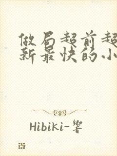 做局超前超快更新最快的小说