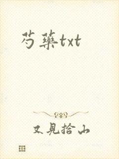 芍药txt