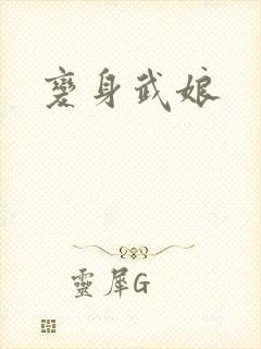 变身武娘