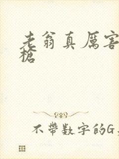 老翁真厉害不倒枪