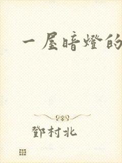 一屋暗灯的番外