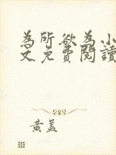 为所欲为小说全文免费阅读笔趣