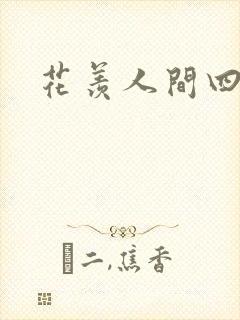 花羡人间四丁目