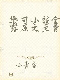 乐可小说金银花露原文免费