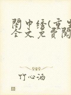 闺中绣(重生)全文免费阅读