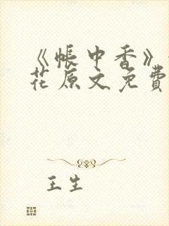 《帐中香》金银花原文免费阅读