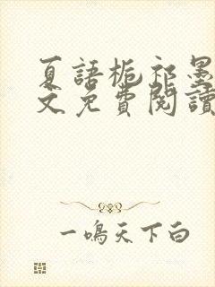 夏语栀祁墨寒全文免费阅读笔趣阁