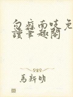 勾瘾南吱免费阅读笔趣阁