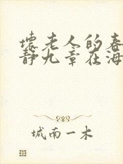 坏老人的春天敏静九章在海里敏静游泳