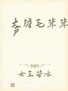 大胆毛茸茸的湿户