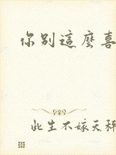 你别这么喜欢我