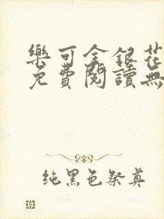 乐可金银花全文免费阅读无弹窗