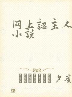 网上认主人调教小说