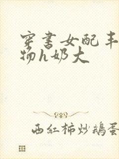 穿书女配丰满尤物h奶大