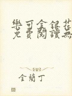 乐可金银花全文免费阅读无弹窗