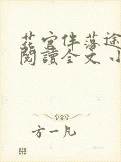 花官伴落途全文阅读全文 小说