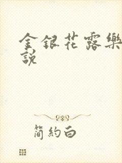 金银花露乐可小说