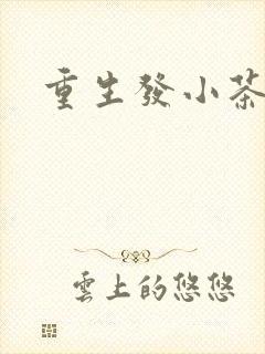 重生发小茶树菇