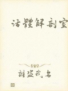 活体解剖室小说