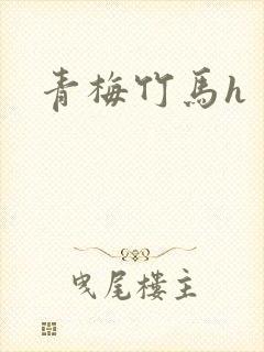 青梅竹马h