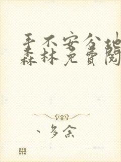 手不安分地探入森林免费阅读