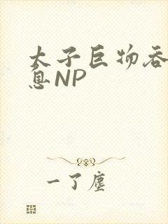 太子巨物吞吐喘息NP
