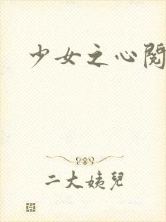 少女之心阅读