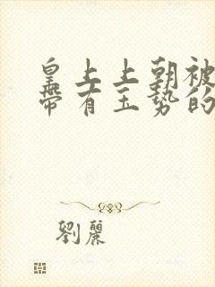 皇上上朝被迫坐带有玉势的龙椅