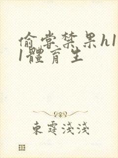 偷尝禁果h1v1体育生