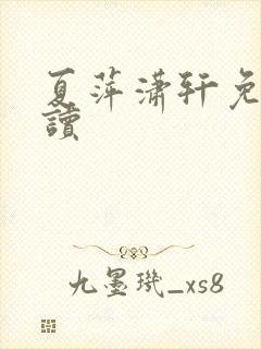 夏萍潇轩免费阅读