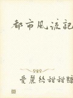 都市风流记