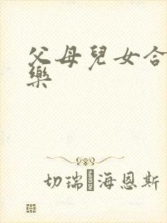 父母儿女合家欢乐